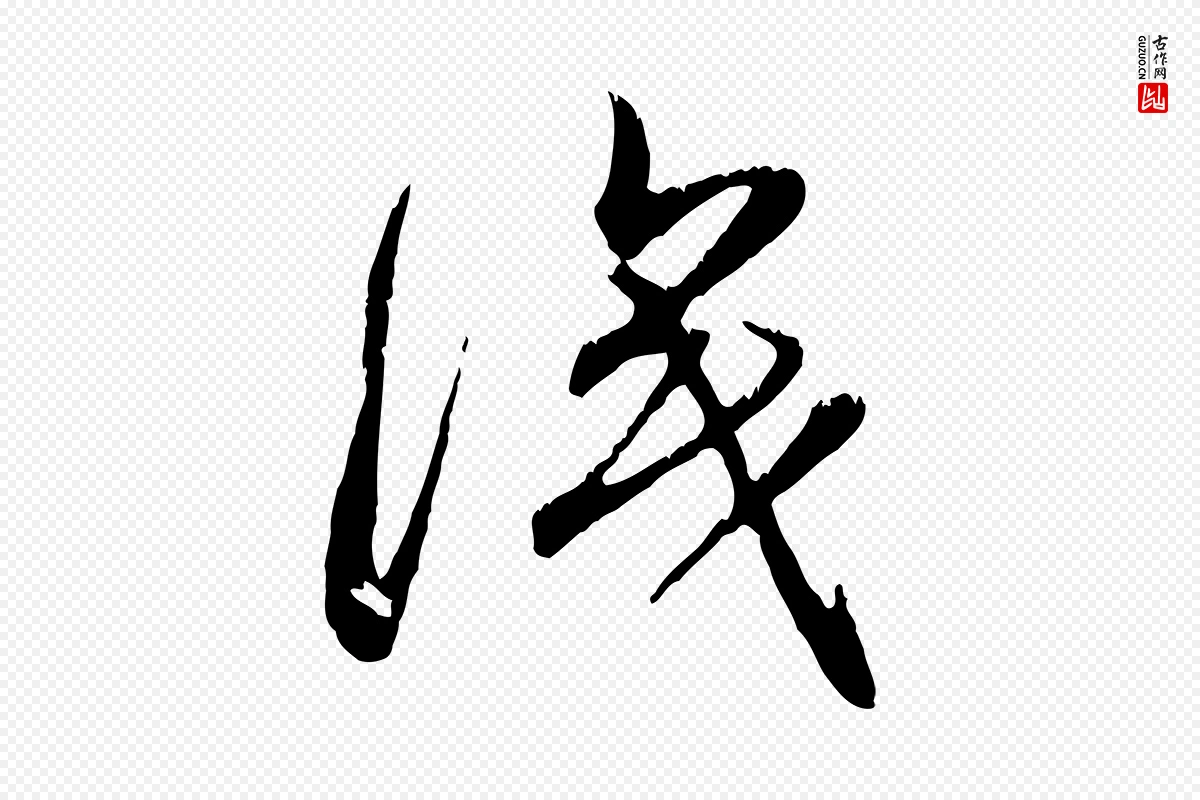 元代赵孟頫《与师孟帖》中的“識(识)”字书法矢量图下载