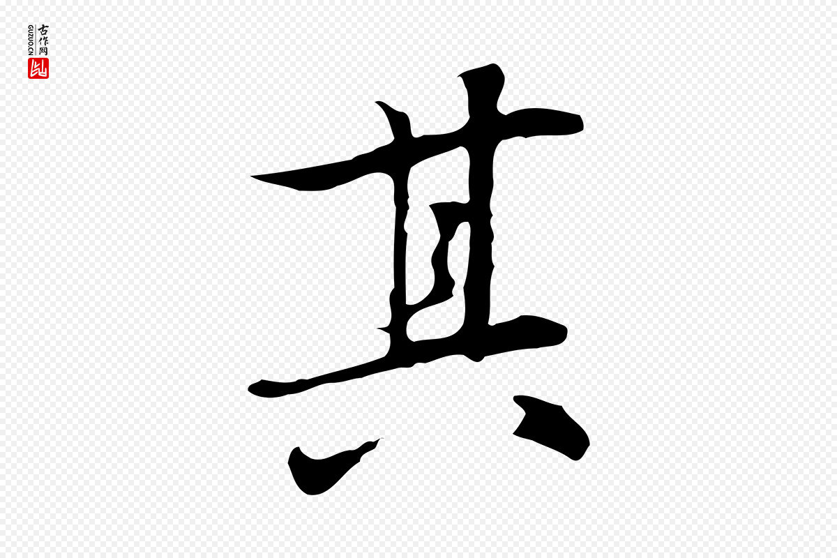 元代乃贤《南城咏古》中的“其”字书法矢量图下载