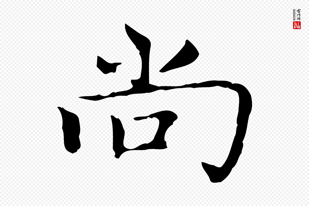 元代赵孟頫《太平兴国禅寺碑》中的“尚”字书法矢量图下载