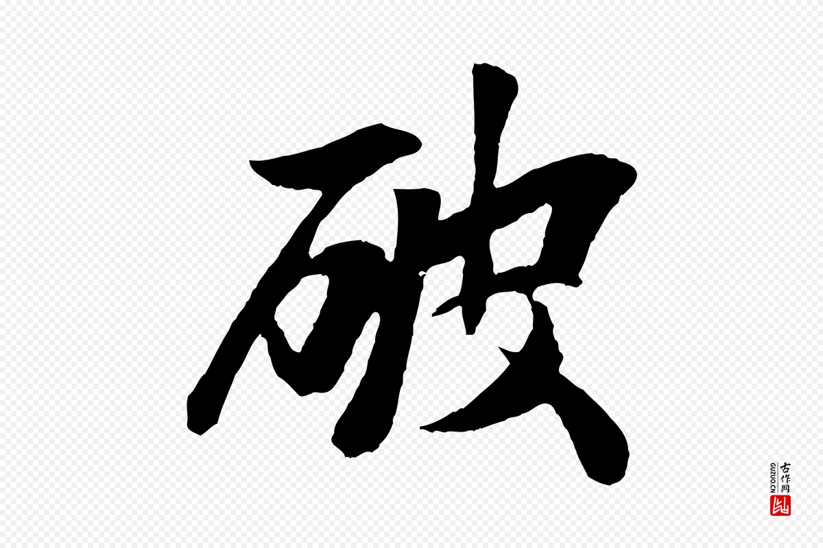 元代袁桷《和一庵首坐诗》中的“破”字书法矢量图下载