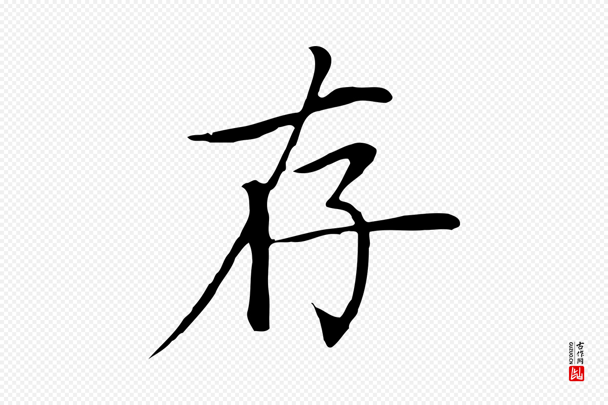 元代张雨《跋万岁通天进帖》中的“存”字书法矢量图下载