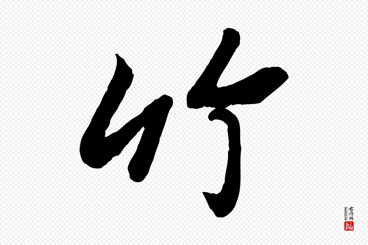 宋代苏轼《书杜诗帖》中的“竹”字书法矢量图下载