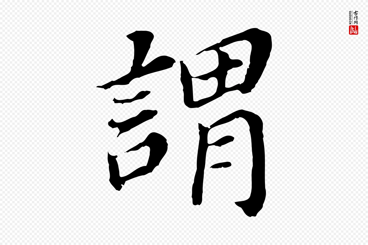 明代董其昌《跋孝经》中的“謂(谓)”字书法矢量图下载