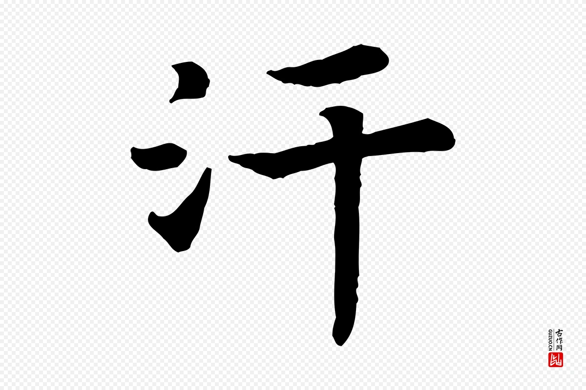 宋代高宗《嵇康养生论》中的“汗”字书法矢量图下载