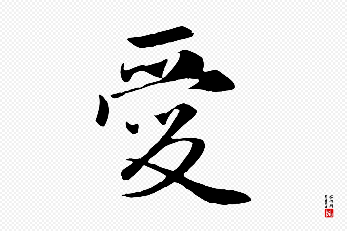 元代赵孟頫《与义斋帖》中的“愛(爱)”字书法矢量图下载