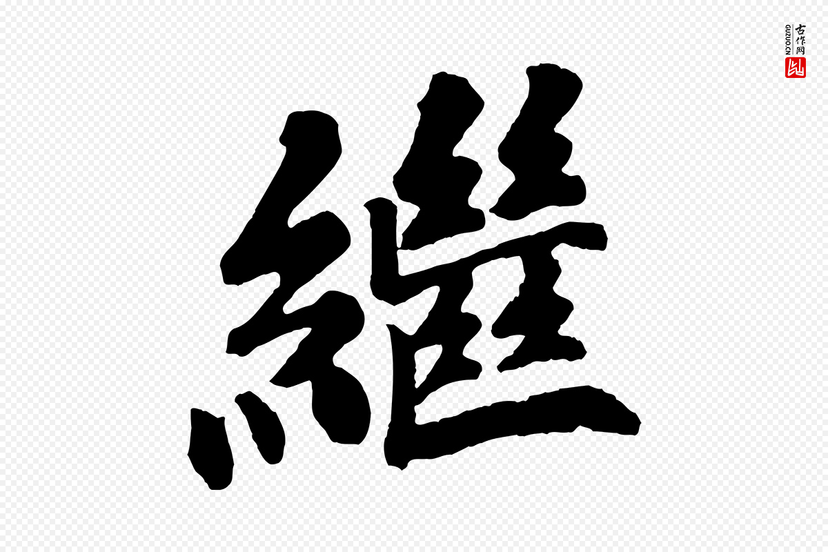 宋代苏过《诗帖》中的“繼(继)”字书法矢量图下载