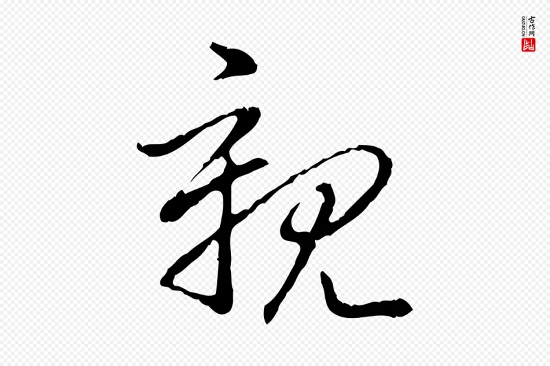 清代高宗《跋保母帖》中的“親(亲)”字书法矢量图下载