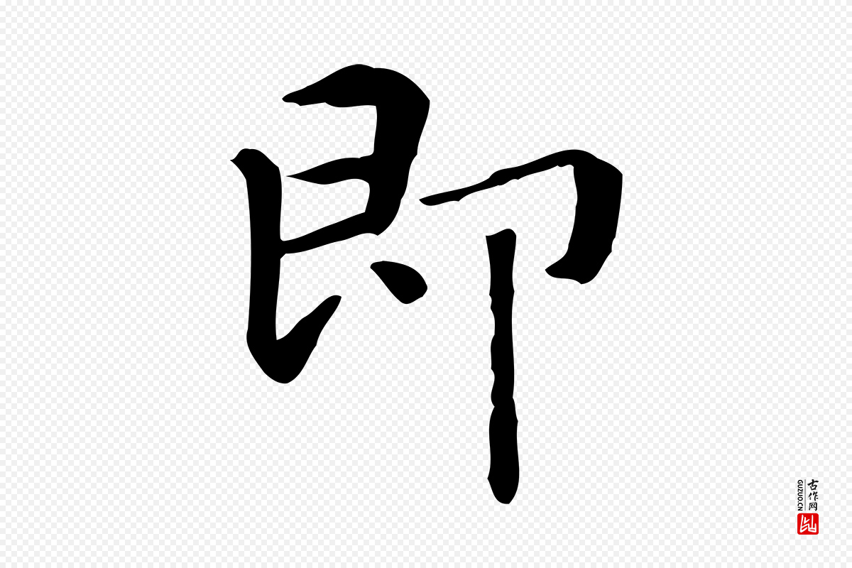 元代赵孟頫《抚州永安禅院僧堂记》中的“即”字书法矢量图下载