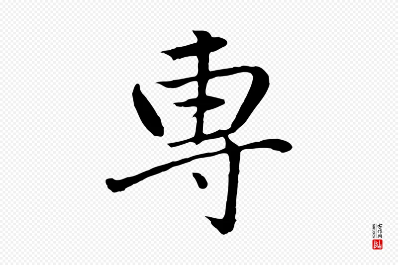 明代董其昌《仿米南宫》中的“專(专)”字书法矢量图下载