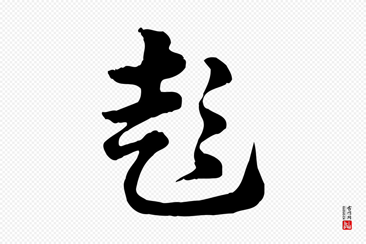 元代赵孟頫《急就章》中的“彭”字书法矢量图下载