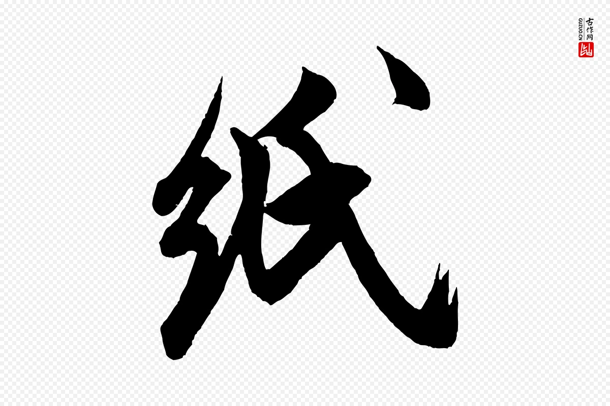 宋代米芾《晋纸帖》中的“紙(纸)”字书法矢量图下载