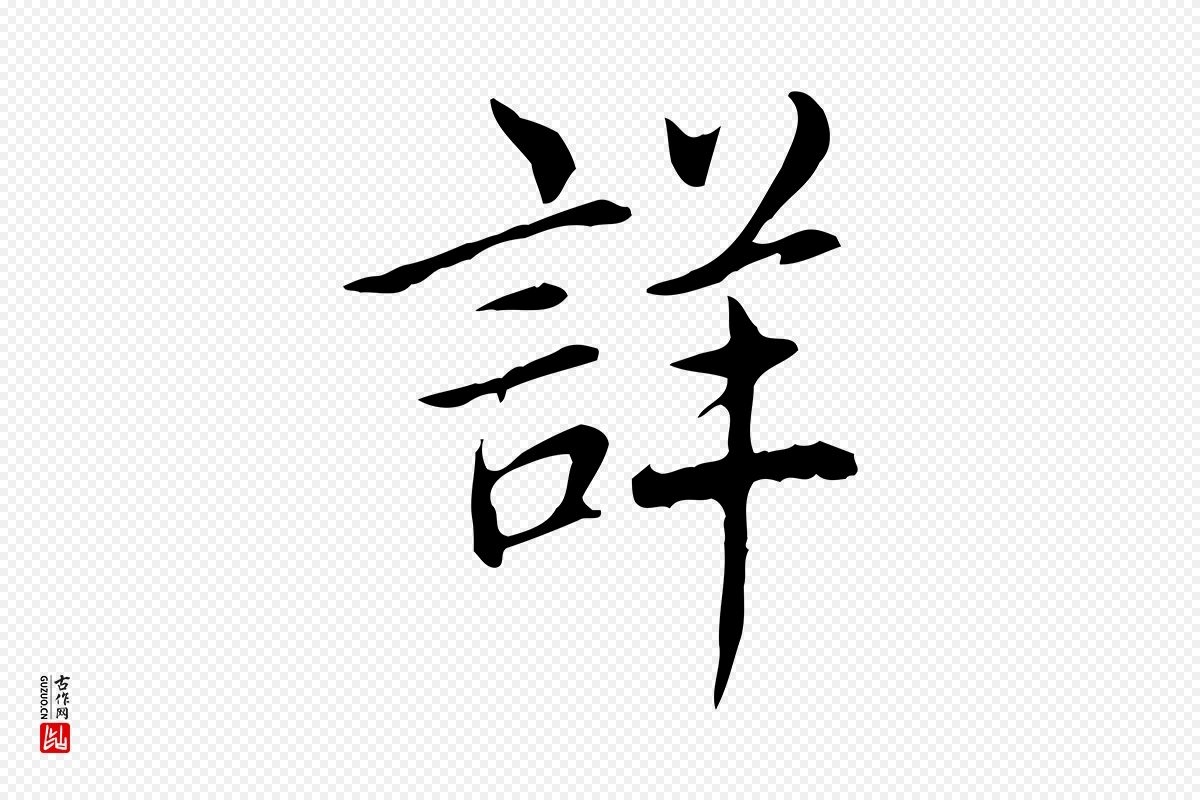 清代高宗《三希堂法帖》中的“詳(详)”字书法矢量图下载