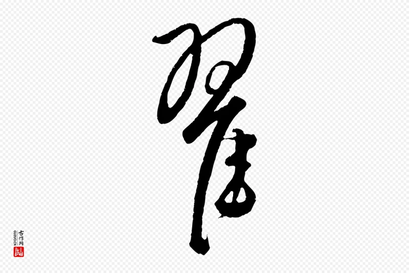 元代饶介《送孟东野序》中的“翟”字书法矢量图下载