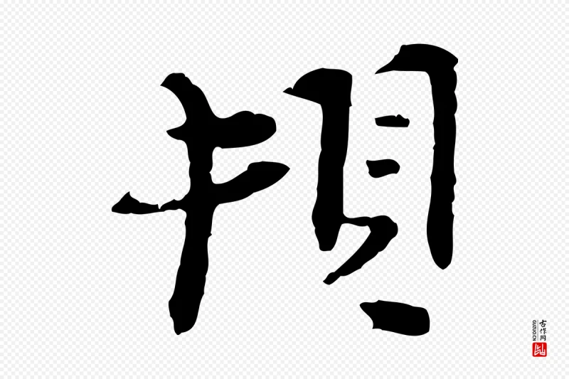 宋代汪应辰《与子东帖》中的“頓(顿)”字书法矢量图下载