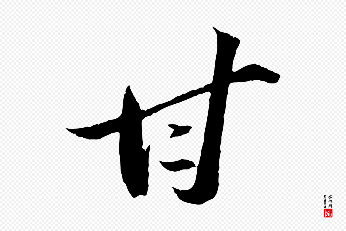 宋代苏轼《中山松醪赋》中的“甘”字书法矢量图下载