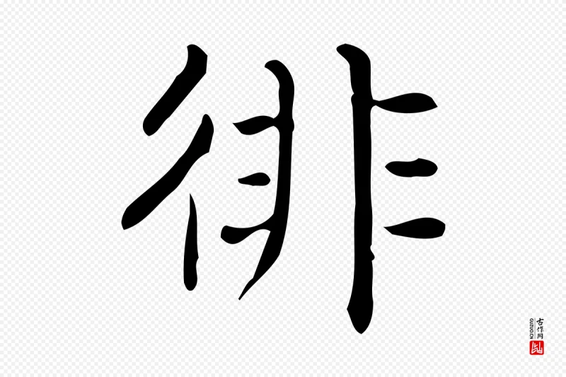 唐代《临右军东方先生画赞》中的“徘”字书法矢量图下载