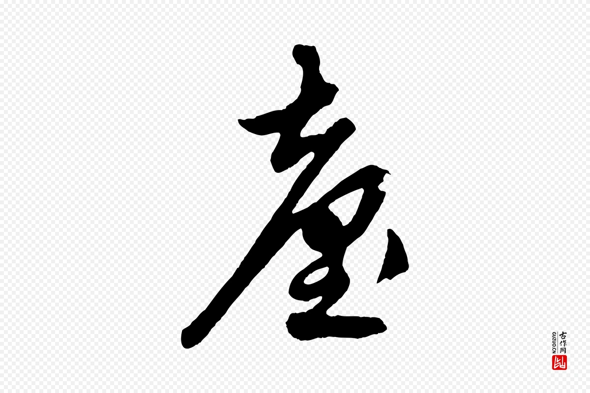 元代鲜于枢《醉时歌》中的“臺(台)”字书法矢量图下载