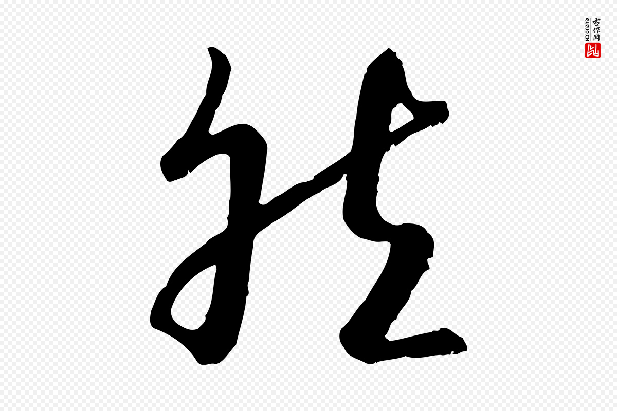 宋代高宗《嵇康养生论》中的“然”字书法矢量图下载