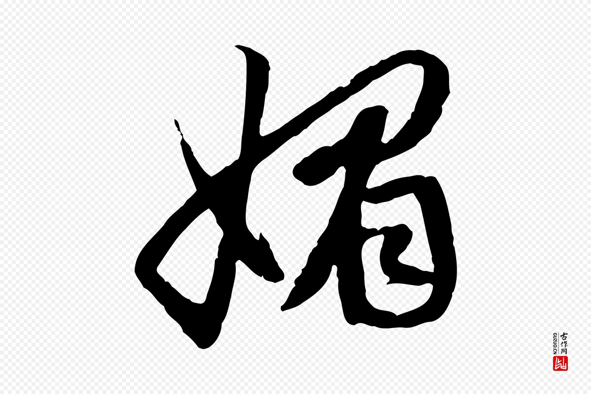 元代赵孟頫《感兴诗并序》中的“媚”字书法矢量图下载