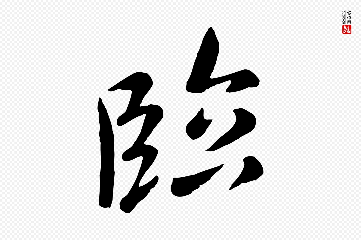 元代赵孟頫《临兰亭序并跋》中的“臨(临)”字书法矢量图下载