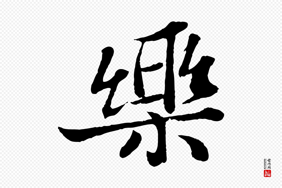 宋代苏轼《赤壁赋》中的“樂(乐)”字书法矢量图下载