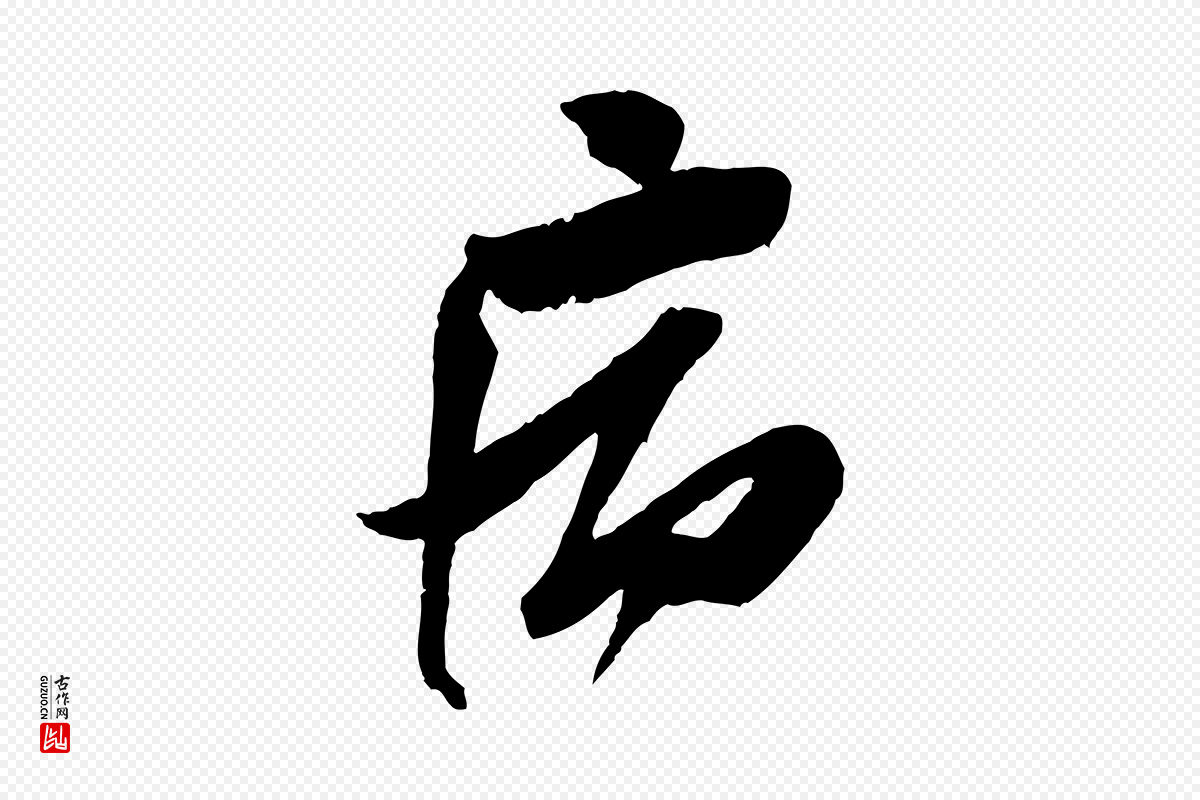 宋代苏洵《与提举帖》中的“病”字书法矢量图下载