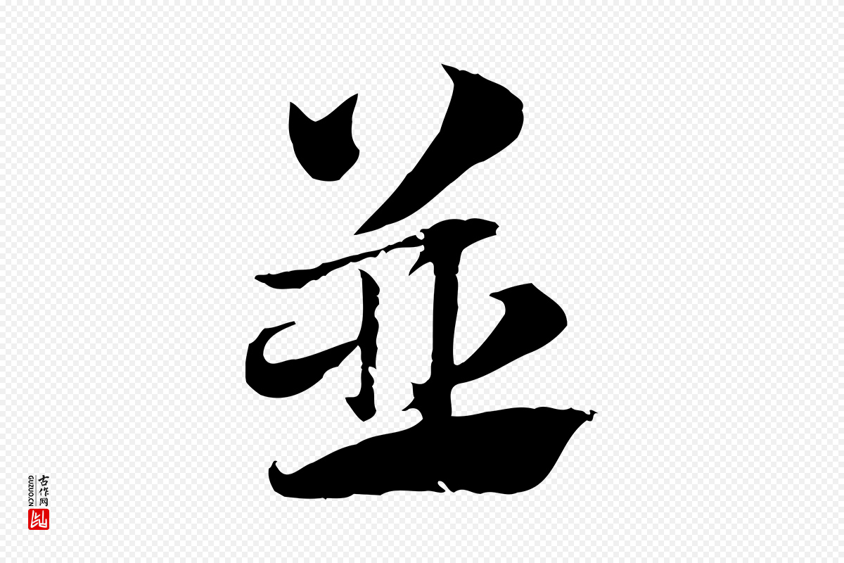 元代赵孟頫《急就章》中的“並(并)”字书法矢量图下载