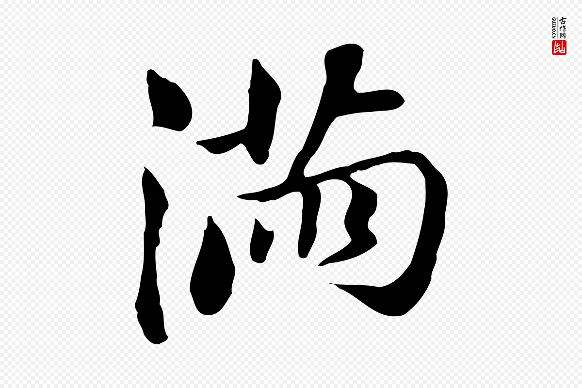 明代董其昌《孝女曹娥碑》中的“滿(满)”字书法矢量图下载