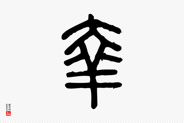 许慎《说文解字》羍