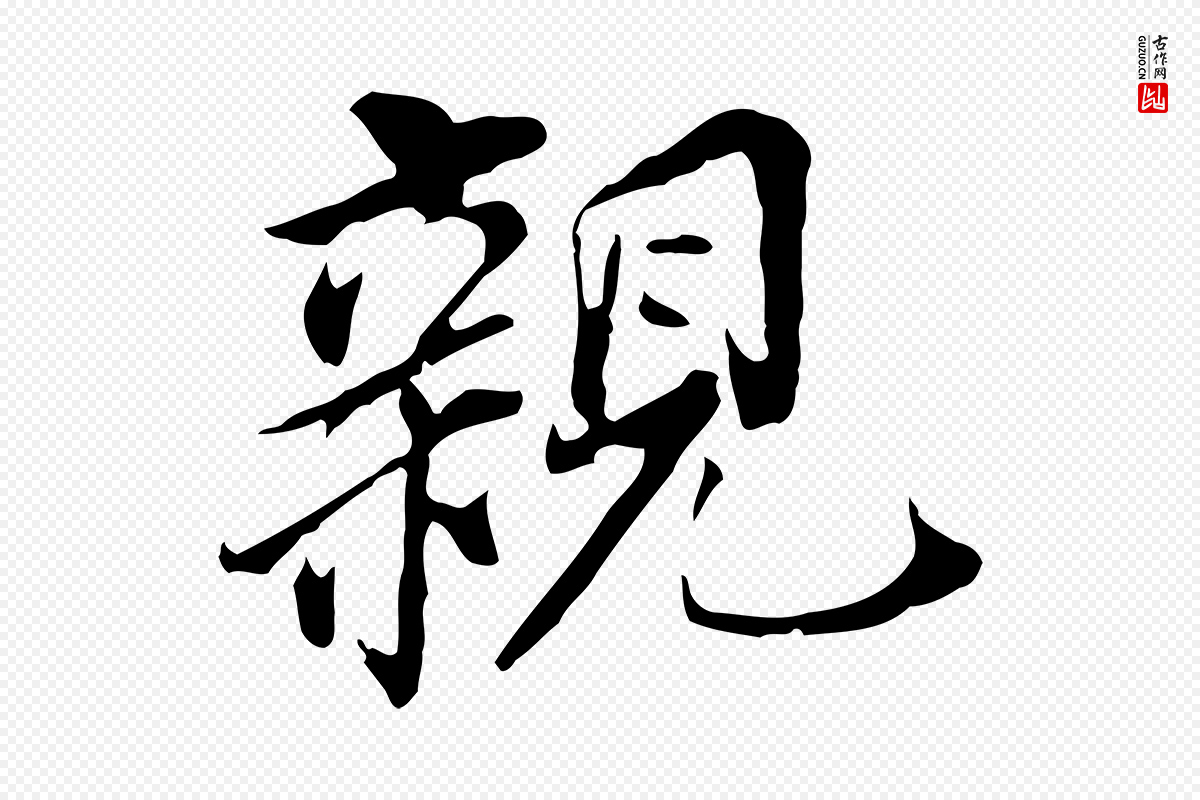 明代董其昌《跋孝经》中的“親(亲)”字书法矢量图下载