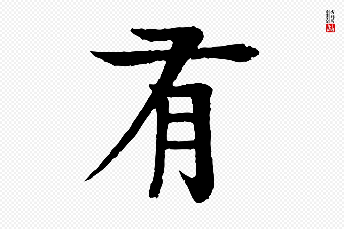 元代柳贯《跋道服赞》中的“有”字书法矢量图下载