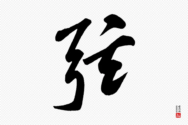 宋代黄山谷《松风阁诗》中的“弦”字书法矢量图下载