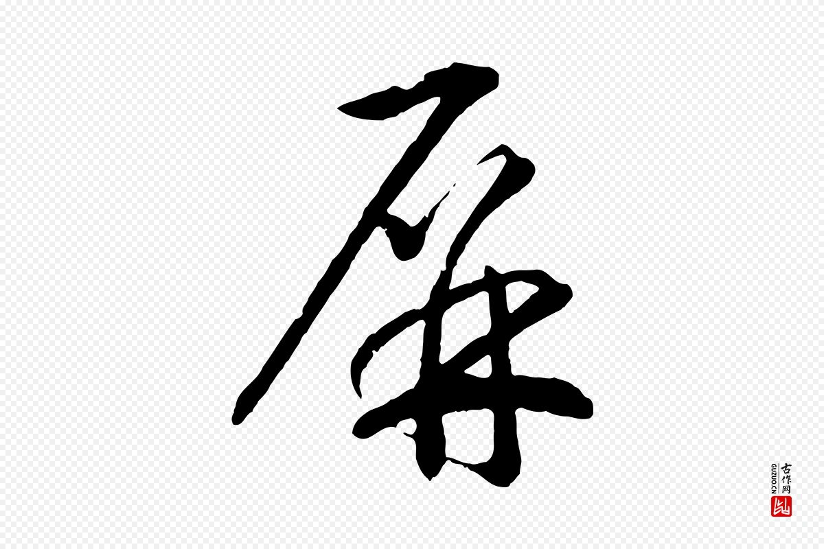 宋代高宗《洛神赋》中的“屏”字书法矢量图下载