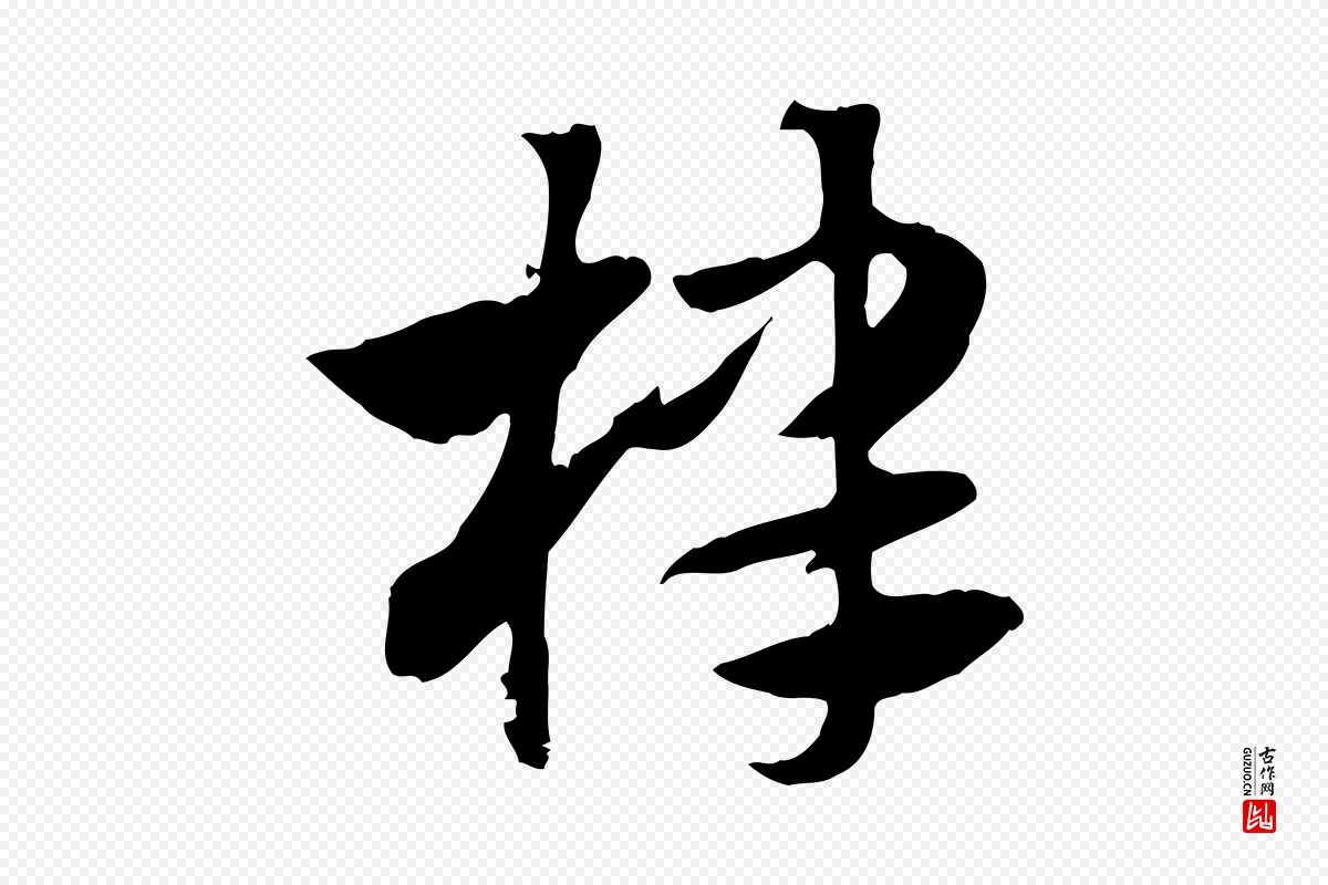 元代赵孟頫《急就章》中的“棣”字书法矢量图下载