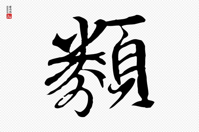 元代陆继善《双钩兰亭序》中的“類(类)”字书法矢量图下载