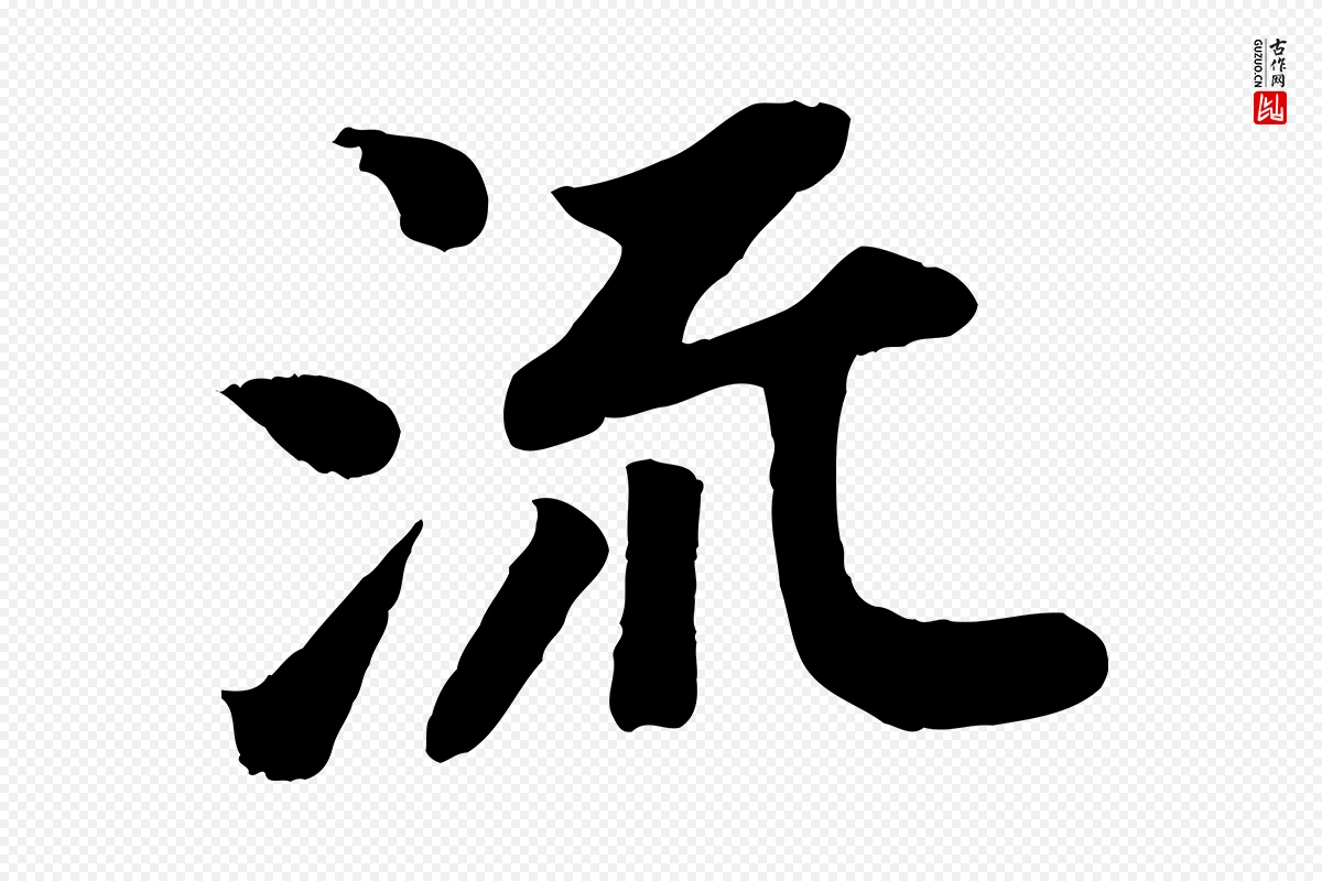 宋代苏轼《赤壁赋》中的“流”字书法矢量图下载