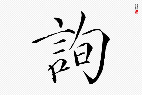 徽宗《跋张翰帖》詢(询)