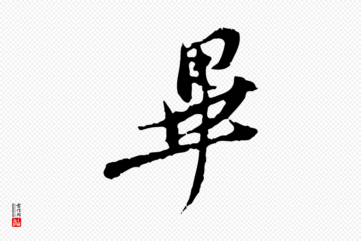 宋代汪应辰《与子东帖》中的“畢(毕)”字书法矢量图下载