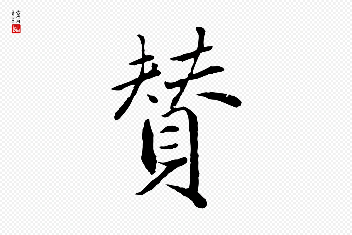 明代戴仁《跋道服赞》中的“贊(赞)”字书法矢量图下载