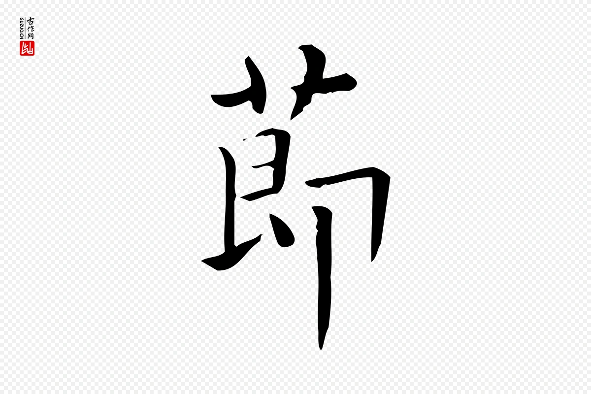 唐代《临右军东方先生画赞》中的“節(节)”字书法矢量图下载