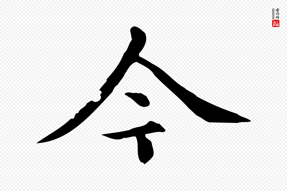 元代赵孟頫《跋快雪时晴帖》中的“今”字书法矢量图下载