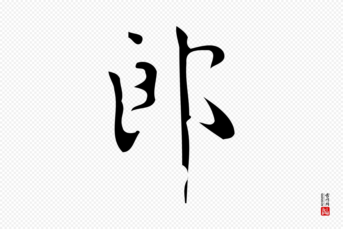 唐代颜真卿《朱巨川告》中的“郎”字书法矢量图下载