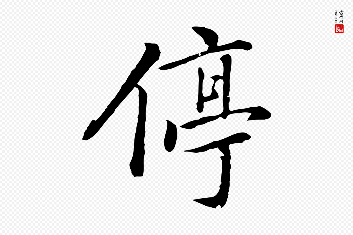 元代乃贤《南城咏古》中的“停”字书法矢量图下载