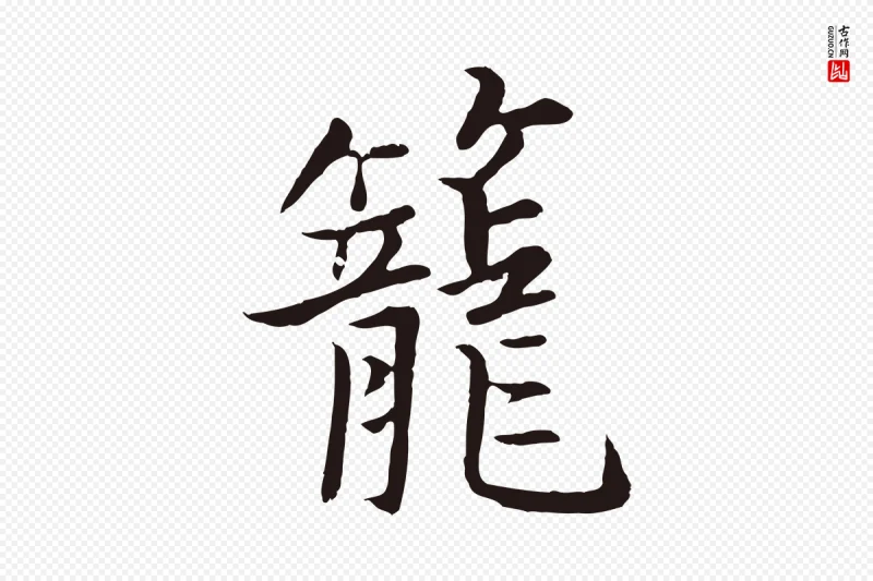 元代张雨《为孔昭书四诗》中的“籠(笼)”字书法矢量图下载