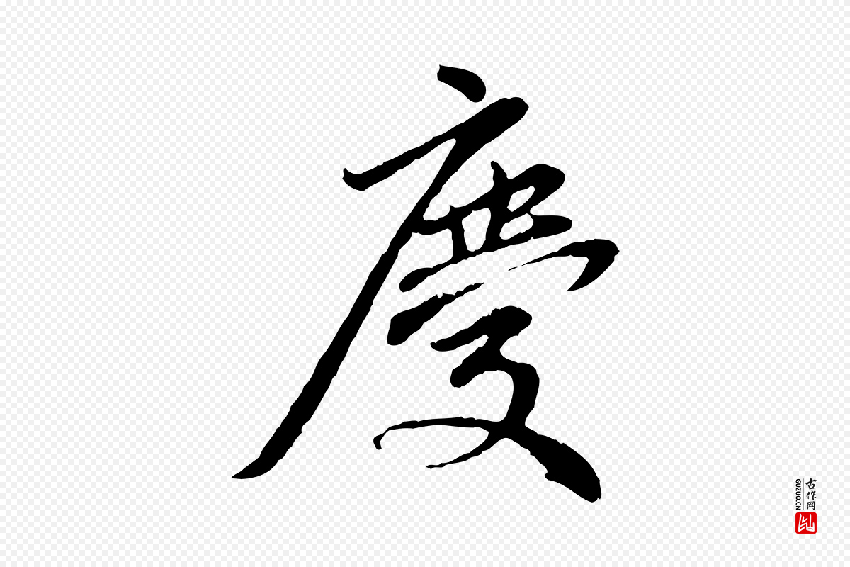 元代赵孟頫《临兰亭序并跋》中的“慶(庆)”字书法矢量图下载