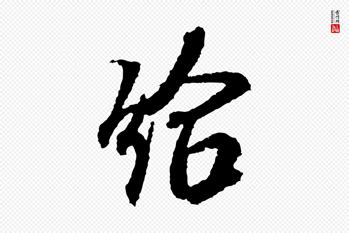 宋代米芾《与伯修帖》中的“給(给)”字书法矢量图下载