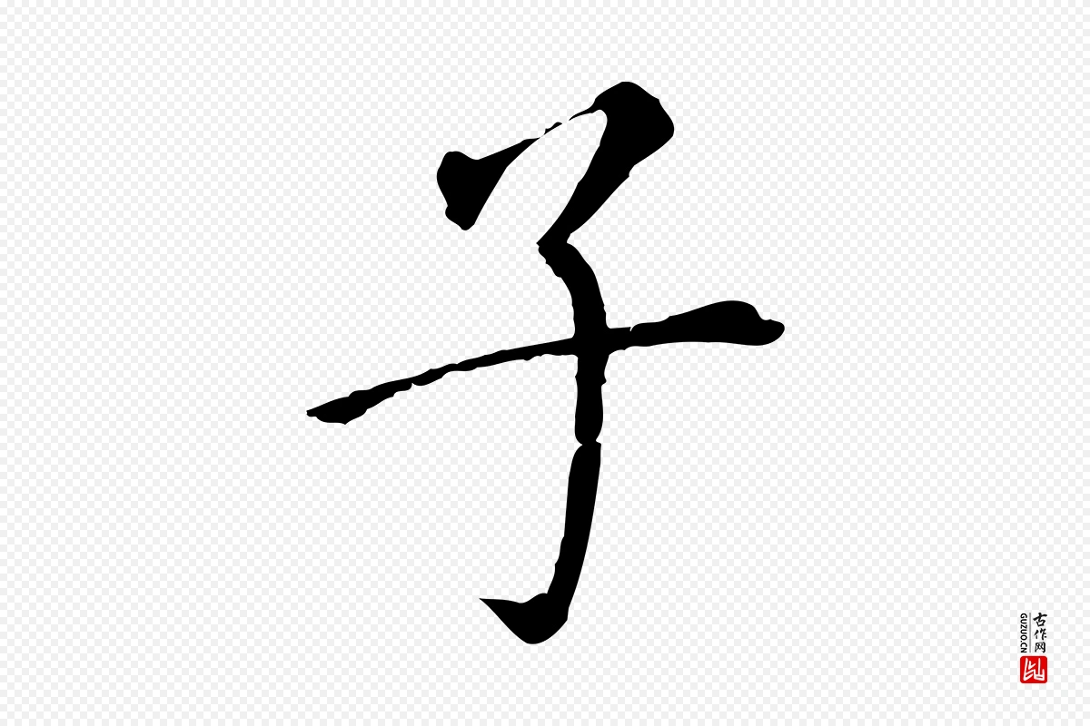 明代董其昌《跋孝经》中的“子”字书法矢量图下载