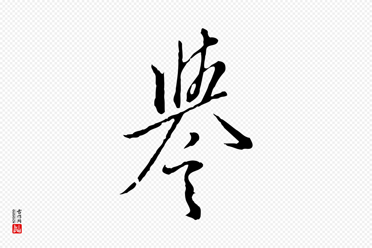 明代王孟端《复叔训帖》中的“譽(誉)”字书法矢量图下载