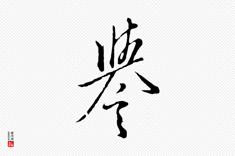 明代王孟端《复叔训帖》中的“譽(誉)”字书法矢量图下载