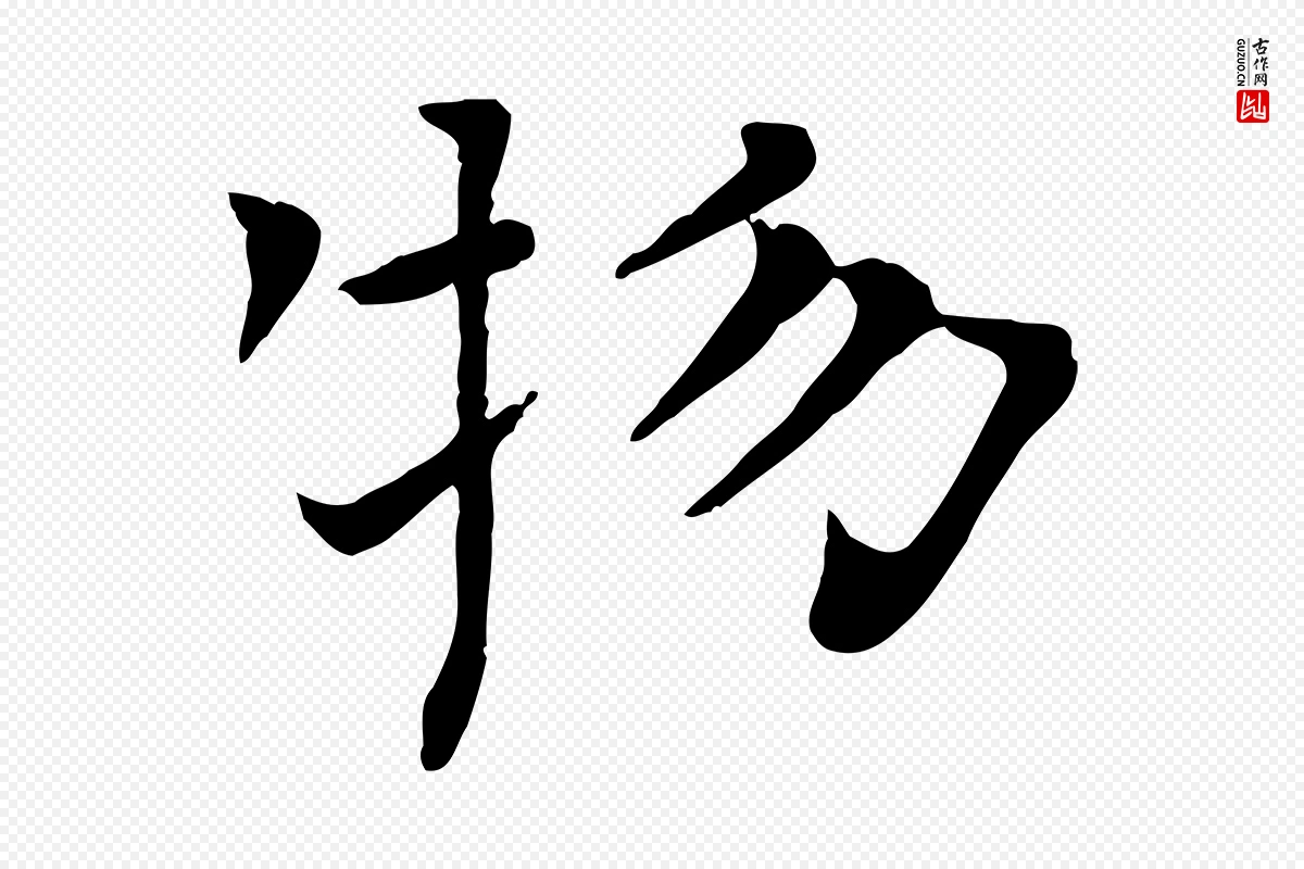 宋代司马光《与太师帖》中的“物”字书法矢量图下载